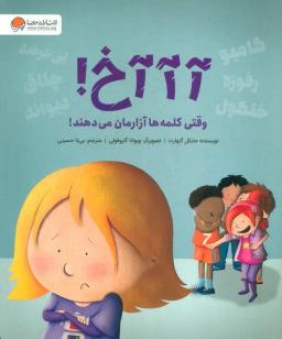 عکس آآآخ! (وقتی کلمه‌ها آزارمان می‌دهند!)، (گلاسه)