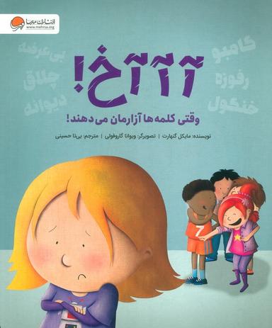 عکس آآآخ! (وقتی کلمه‌ها آزارمان می‌دهند!)، (گلاسه)