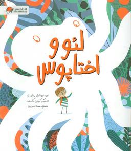 عکس لئو و اختاپوس (گلاسه)