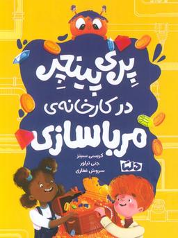 عکس پری پینچر در کارخانهٔ مربا سازی