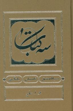 عکس سه کتاب (سیاه مشق، تاسیان، بانگ نی)