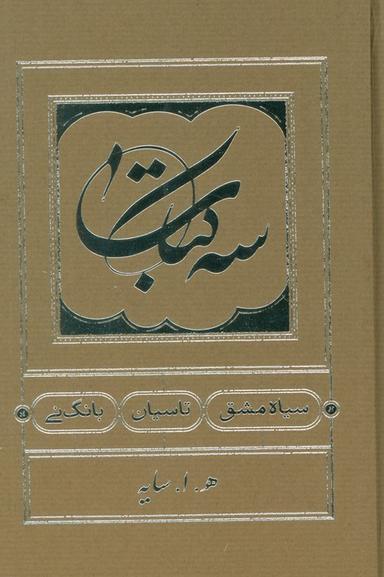 عکس سه کتاب (سیاه مشق، تاسیان، بانگ نی)