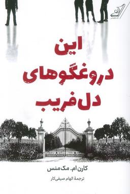عکس این دروغگوهای دل فریب