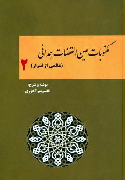 عکس مکتوبات عین القضات همدانی ۲ (عالمی از اسرار)
