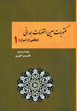 عکس مکتوبات عین القضات همدانی ۱ (عالمی از اسرار)