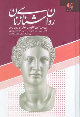 عکس روان شناسی زنان (بررسی کهن الگوهای فعال در روان زنان)