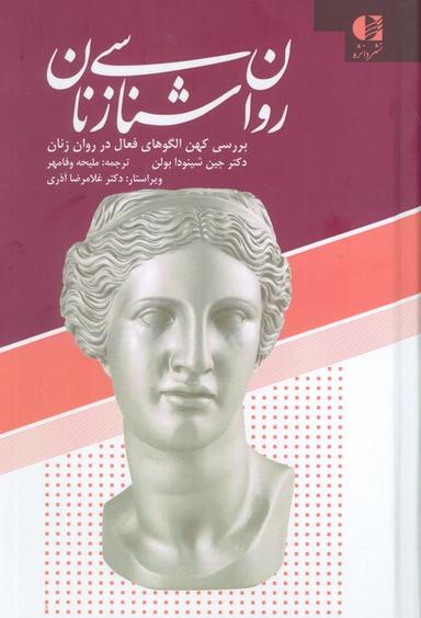 عکس روان شناسی زنان (بررسی کهن الگوهای فعال در روان زنان)