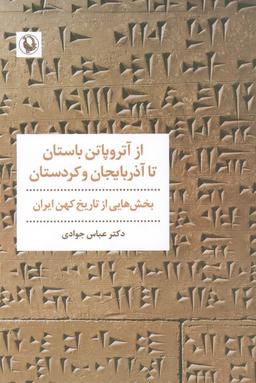 عکس از آتروپاتن باستان تا آذربایجان و کردستان (بخش‌هایی از تاریخ کهن ایران)