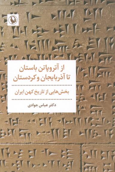 عکس از آتروپاتن باستان تا آذربایجان و کردستان (بخش‌هایی از تاریخ کهن ایران)