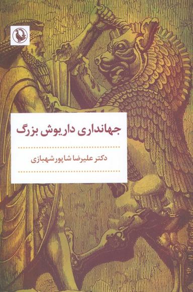 عکس جهانداری داریوش بزرگ