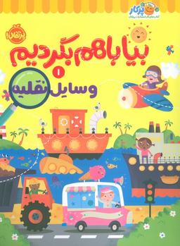 عکس بیا باهم بگردیم ۱ (وسایل نقلیه)