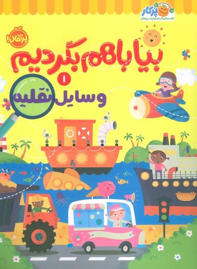 عکس بیا باهم بگردیم ۱ (وسایل نقلیه)