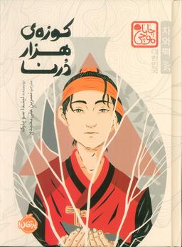 عکس کوزهٔ هزار درنا