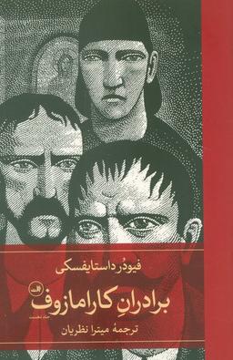عکس برادران کارامازوف