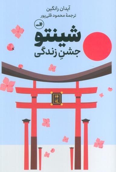 عکس شینتو (جشن زندگی)