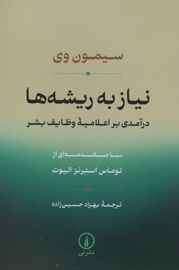 عکس نیاز به ریشه‌ها (درآمدی بر اعلامیه وظایف بشر)