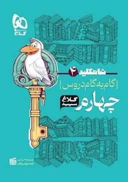 عکس شاه کلید گام به گام دروس چهارم ابتدایی کلاغ سپید