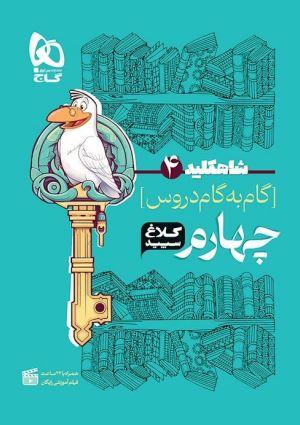 عکس شاه کلید گام به گام دروس چهارم ابتدایی کلاغ سپید