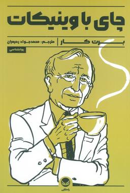 عکس چای با وینیکات
