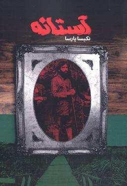 عکس آستانه