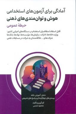 عکس آمادگی برای آزمون‌های استخدامی هوش و توانمندی‌های ذهنی (حیطه عمومی)