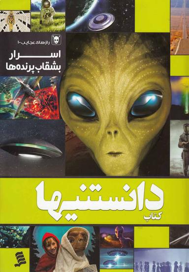 عکس اسرار بشقاب پرنده‌ها همه چیز درباره دنیای پر رمز و راز یوفولوژی