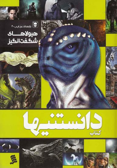 عکس هیولاهای اسرارآمیز