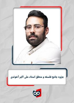 عکس جزوه جامع فلسفه و منطق استاد علی اکبر آخوندی