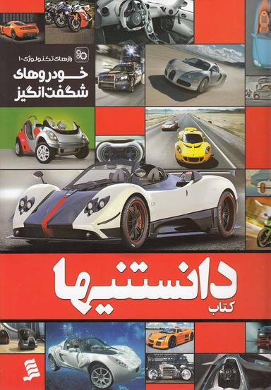 عکس خودروهای شگفت‌انگیز