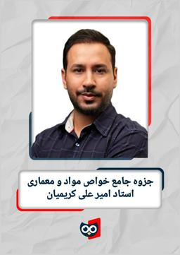 عکس جزوه جامع خواص مواد و معماری استاد امیرعلی کریمیان