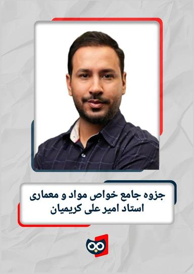 عکس جزوه جامع خواص مواد و معماری استاد امیرعلی کریمیان