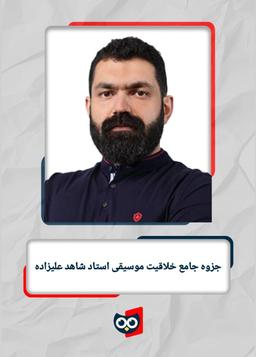 عکس جزوه جامع خلاقیت موسیقی استاد شاهد علیزاده