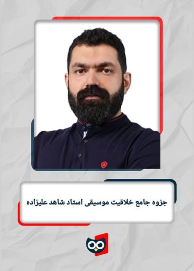 عکس جزوه جامع خلاقیت موسیقی استاد شاهد علیزاده