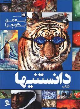 عکس به من بگو چرا