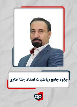 عکس جزوه جامع ریاضیات استاد رضا طاری
