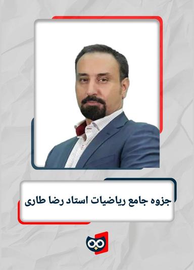 عکس جزوه جامع ریاضیات استاد رضا طاری