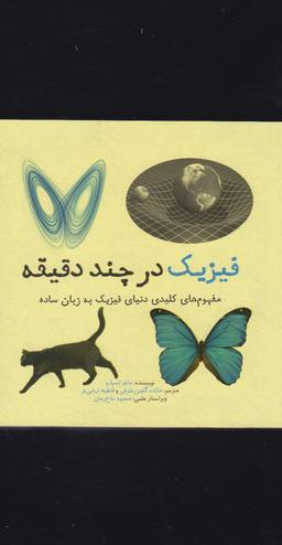عکس فیزیک در چند دقیقه