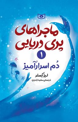 عکس ماجراهای پری دریایی ۱ دم اسرار آمیز قدیانی