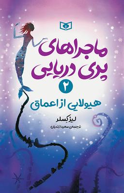 عکس ماجراهای پری دریایی ۲ هیولایی از اعماق قدیانی