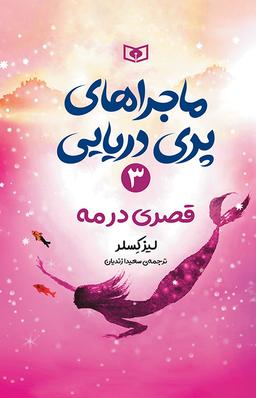 عکس ماجراهای پری دریایی ۳ قصری در مه قدیانی