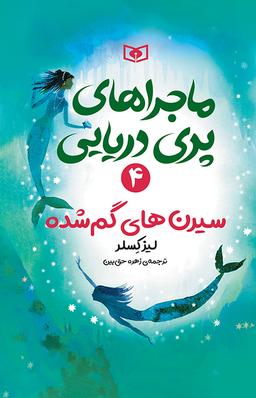 عکس ماجراهای پری دریایی ۴ سیرن‌های گمشده قدیانی