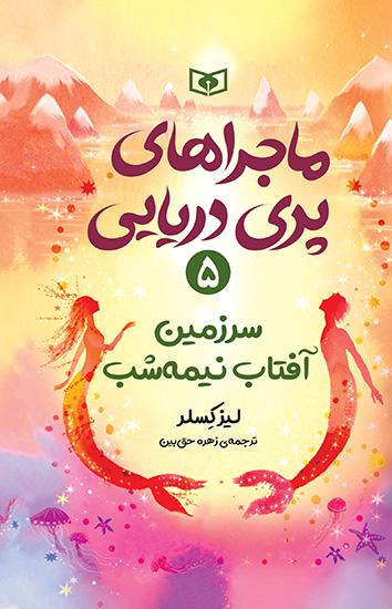عکس ماجراهای پری دریایی ۵ سرزمین آفتاب نیمه شب قدیانی