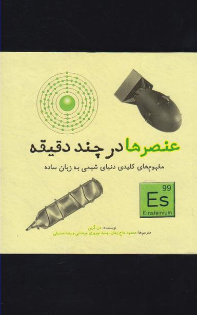 عکس عنصرها در چند دقیقه