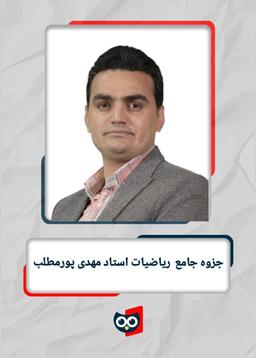 عکس جزوه جامع ریاضیات استاد مهدی پورمطلب