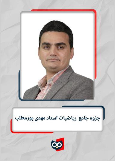 عکس جزوه جامع ریاضیات استاد مهدی پورمطلب