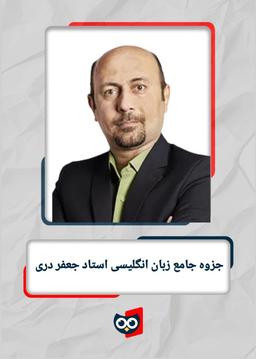 عکس جزوه جامع زبان انگلیسی استاد جعفر دری