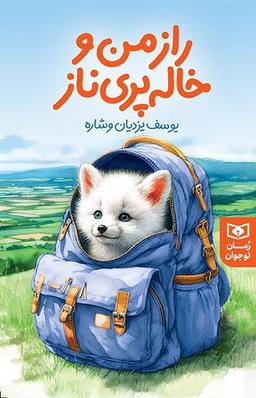 عکس راز من و خاله پری ناز قدبانی
