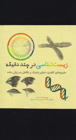 عکس زیست‌شناسی در چند دقیقه