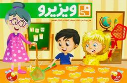 عکس بازی آموزشی ویزیرو فارسی