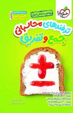 عکس جیبی ترفندهای محاسباتی جمع و تفریق خیلی سبز